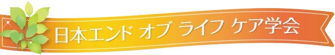 日本エンド オブ ライフ ケア学会